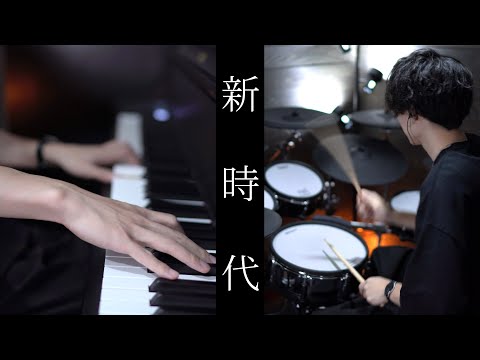 【可不が歌う】新時代 - Ado｜Piano Trio Edition