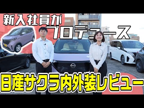 【日産サクラ】新入社員が日産サクラをプロデュース!?実際にプロデュースした新入社員が内外装をレビュー!!【日産神奈川】