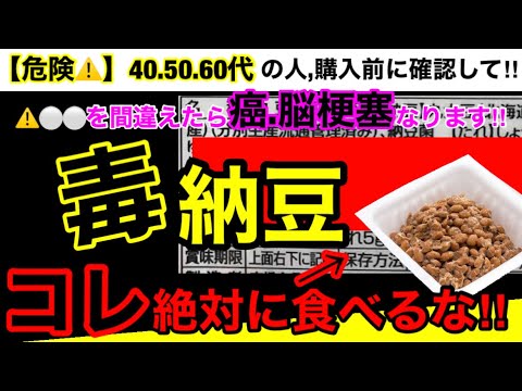 【超危険】毎日納豆を食べ続けたときにおこる身体の危険性！安価な納豆は危険な成分が大量に入っています！納豆の危険な成分４つとオススメ３選！