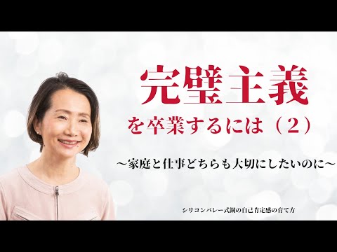 【完璧主義を卒業するには（２）〜家庭も仕事も大事にしたいのに、ワークライフバランスそして自己肯定感を保つための時間術】