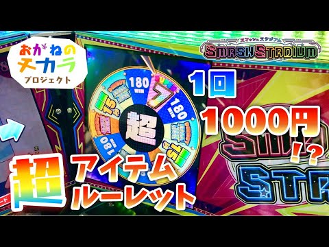 【メダルゲーム】1回1000円！？スマッシュスタジアムの高額超アイテムルーレット！おかねのチカラプロジェクト？第2弾