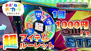 【メダルゲーム】1回1000円！？スマッシュスタジアムの高額超アイテムルーレット！おかねのチカラプロジェクト？第2弾