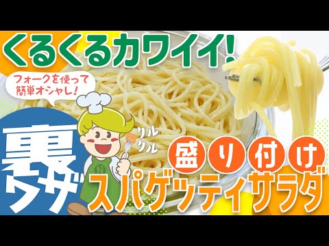 【裏ワザ】スパゲティサラダのきれいな盛り付け方【大量調理】