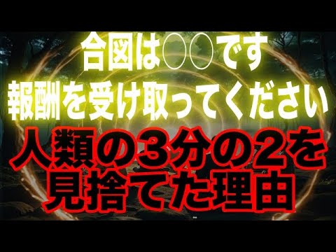 【合格した魂のみ表示】最終試験の報酬を受けとってください！プレアデスが明かす人類の3分の2を見捨てた驚愕の理由