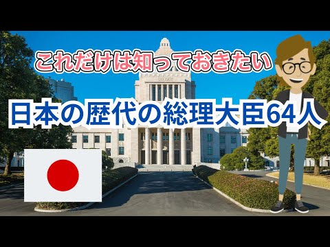 #588  日本の歴代の総理大臣64人《これだけは知っておいて欲しい基礎知識》サンクス先生（Mr.Thanks)の日記ブログ 　海外事業　グローバルビジネス　海外赴任　世界の歴史　取り巻く環境