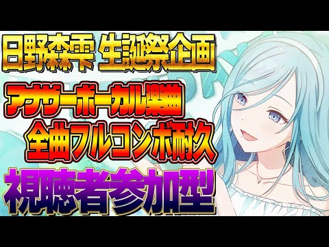 【プロセカ】"日野森雫"生誕祭🍀アナザーボーカルを全曲FCするまで終われません🌟初見さん大歓迎です🐡【プロジェクトセカイ カラフルステージ feat.初音ミク】#Shorts #253