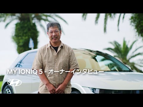 MY IONIQ 5 | オーナーインタビュー vol.4 渡邊さん | ヒョンデ