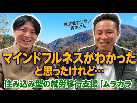 ムラカラ（リヴァトレ）の青木さんとマインドフルネスを語る