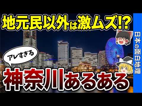 神奈川県あるあるクイズ！全問正解に挑戦【おもしろ地理】