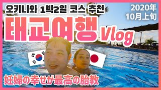 10월의 오키나와 태교여행 Vlog! | 1박2일 코스 추천 | 오키나와 이주 한일커플이 주말을 보내는 법 [한일커플/국제결혼]