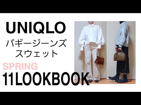 【アラフィフファッション】ユニクロ購入品着まわしコーデ バギージーンズ 春コーデ 50代40代60代