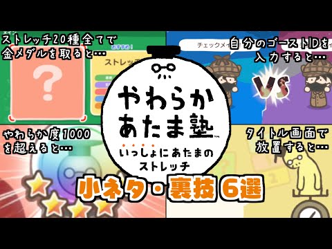 【やわらかあたま塾】小ネタ・裏技 6選【超ストレッチ解放条件、自分のゴーストとバトルなど】