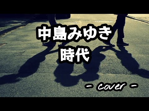 時代／中島みゆき  歌ってみた。