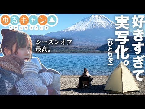 【ゆるキャン△第1話】なでしこが来なかったソロキャンプ yurucamp