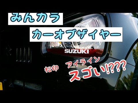 最強!!☆みんカラ☆《松印》は劣化しない(*^ーﾟ)ﾉ　　Suzuki  (HA36S/F)