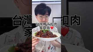 經典客家菜梅干扣肉，帥氣倒扣一次成功!?