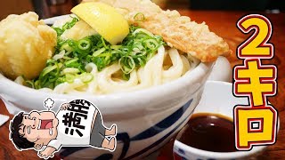 【デカ盛り】総重量2キロのうどんは半端ない【讃松庵】