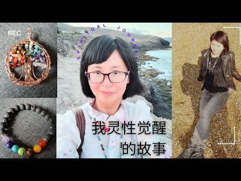 我灵性觉醒的故事(My Spiritual Awakening Story) #灵性觉醒 #灵性疗愈