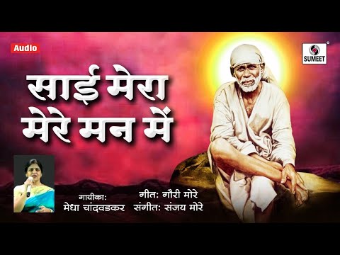 Sai Mera Mere Mann Main | Lyrical Video | Saibaba Bhaktigeet | Bhajan