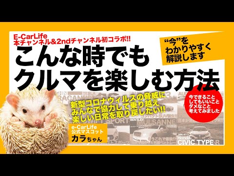 Vol:019 こんな時にクルマを楽しむ方法とは!? “今”をわかりやすく解説していきます!! 本チャンネル&2ndチャンネル初コラボで本音を語らせてください!!