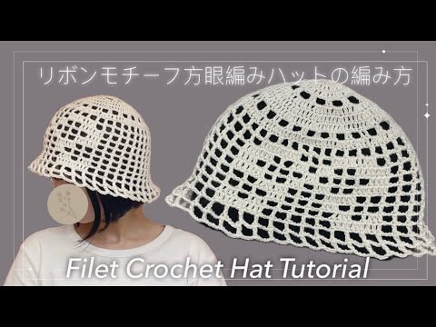 【かぎ針】方眼編みリボンモチーフバケットハットの編み方🎀Filet crochet hat tutorial 🎀