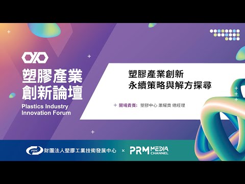 PIIF 2022 主題論壇：塑膠產業創新 永續策略與解方探尋