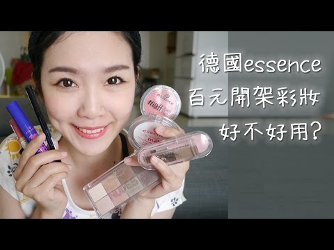 開架彩妝分享:德國essence彩妝超平價！小資女最愛，只要一百多元就能擁有