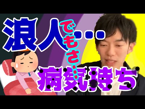 【DaiGo 勉強】浪人して病気もあって、思うように人生上手く行きません…。どうしたらいいですか？【メンタリストDaiGo】切り抜き