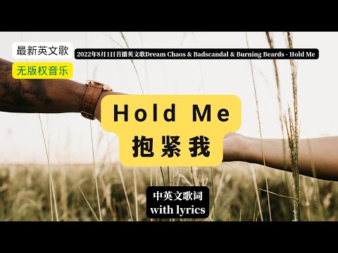 （with lyrics）Dream Chaos & Badscandal & Burning Beards - Hold Me 中英文歌词