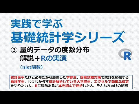 量的データの度数分布+Rの実演