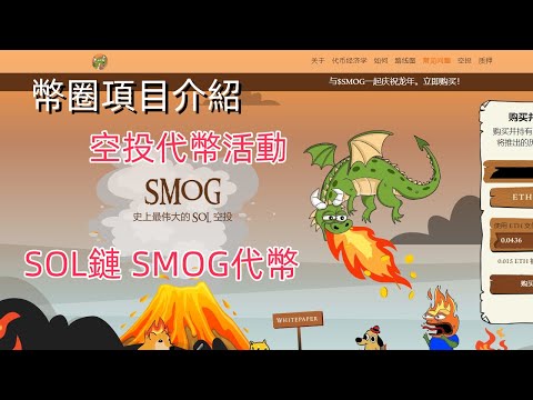 【SMOG】Solana新迷因幣！代幣空投活動 幣圈早期項目 # #迷因幣 區塊鏈遊戲 #BTC #ETH 會超越 BONK 嗎 歡迎評論區留言討論