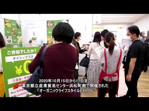 第5回オーガニックライフスタイルEXPO　会場動画