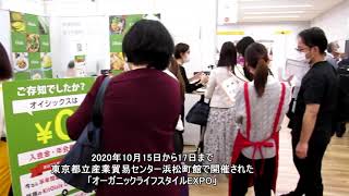 第5回オーガニックライフスタイルEXPO　会場動画