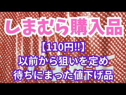 【しまむら】【110円】購入品紹介！待ちにまった値下げ