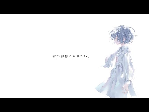 カンザキイオリ / 君の神様になりたい。 アレンジカバー 【涙底滲む。】