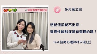 Podcast 朱芯儀說心理話：Ep 136【多元萬芯筒】想說但卻說不出來，選擇性緘默症是有選擇的嗎？  feat 諮商心理師林少湲(上)