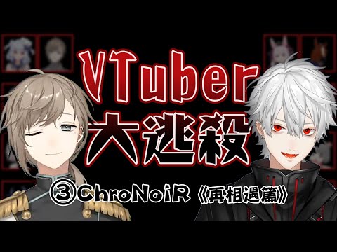 【彩虹社中文】VTuber大逃殺③ChroNoiR《再相遇篇》 【叶/葛葉/椎名唯華/ベルモンド・バンデラス/鷹宮リオン/でびでび・でびる/ぽんぽこ】