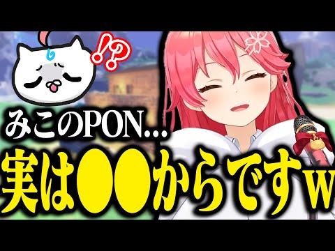 みこちのPONの出処がついに判明ｗｗｗｗｗｗ【ホロライブ切り抜き/ さくらみこ 】