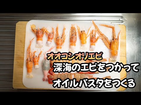 深海のエビ（オオコシオリエビ）をつかってオイルパスタをつくる🦐