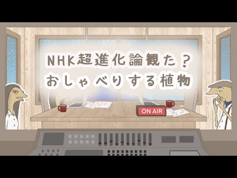 植物って本当にお話してるんだって【ChoroChoroRadio#12 NHK超進化論観た？】