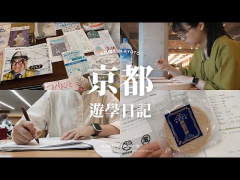 在京都文化日本語學校學日文EP3｜在哲學之道散步｜製作榻榻米和友禪染｜性價比超高的燒鳥店｜放學後的日常～｜KICL