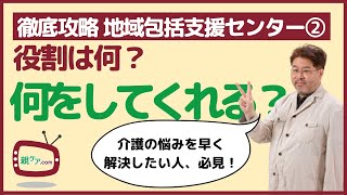 【徹底攻略・地域包括支援センター②】どんな役割を果たしていて、何をしてくれるの？