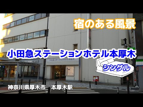 小田急ステーションホテル本厚木  ◇宿のある風景◇