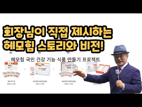 23년 최신 설명 & 헤모힘 소비자 전달 꿀팁 까지 _ HemoHIM 체험단 9일차