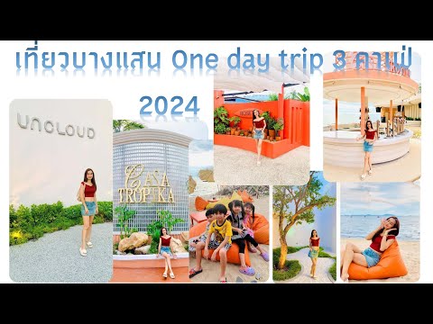 เที่ยวคาเฟ่บางแสน One day Trip