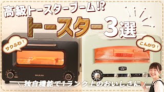 【徹底比較】トースター 全37商品を徹底検証！おすすめの厳選3商品を紹介！