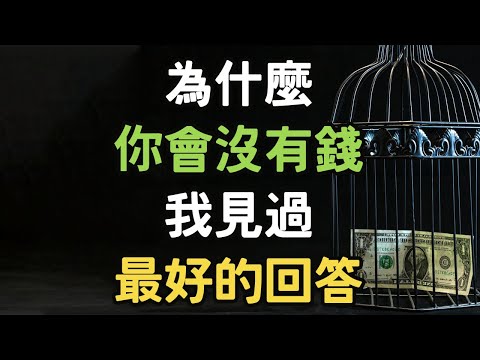 為什麼你會沒有錢，我見過最好的回答！#錢 #i愛生活life