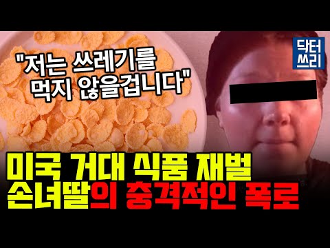 지금 당장 그만하세요!!  K 식품에 충격적 내부자 폭로 터졌다 [아침식사의 추악한 비밀]