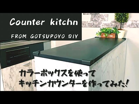 【賃貸DIY】安すぎ！マッチングアプリカップルのカウンターキッチン作り！