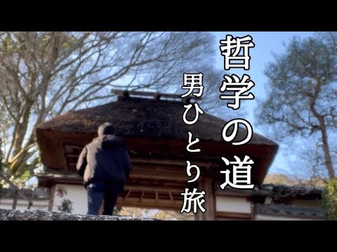 【京都ひとり旅】のんびり寄り道「哲学の道」散歩旅 / 旅行Vlog